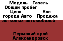 › Модель ­ Газель › Общий пробег ­ 120 000 › Цена ­ 245 000 - Все города Авто » Продажа легковых автомобилей   . Пермский край,Александровск г.